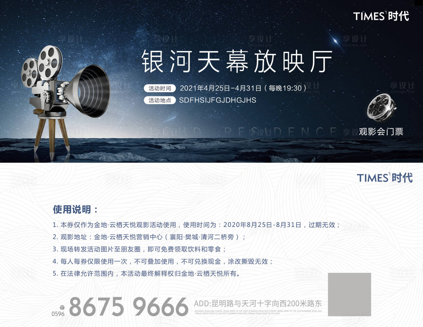 源文件下载【享设计】搜索编号：47080003832883425【地产电影活动入场券】