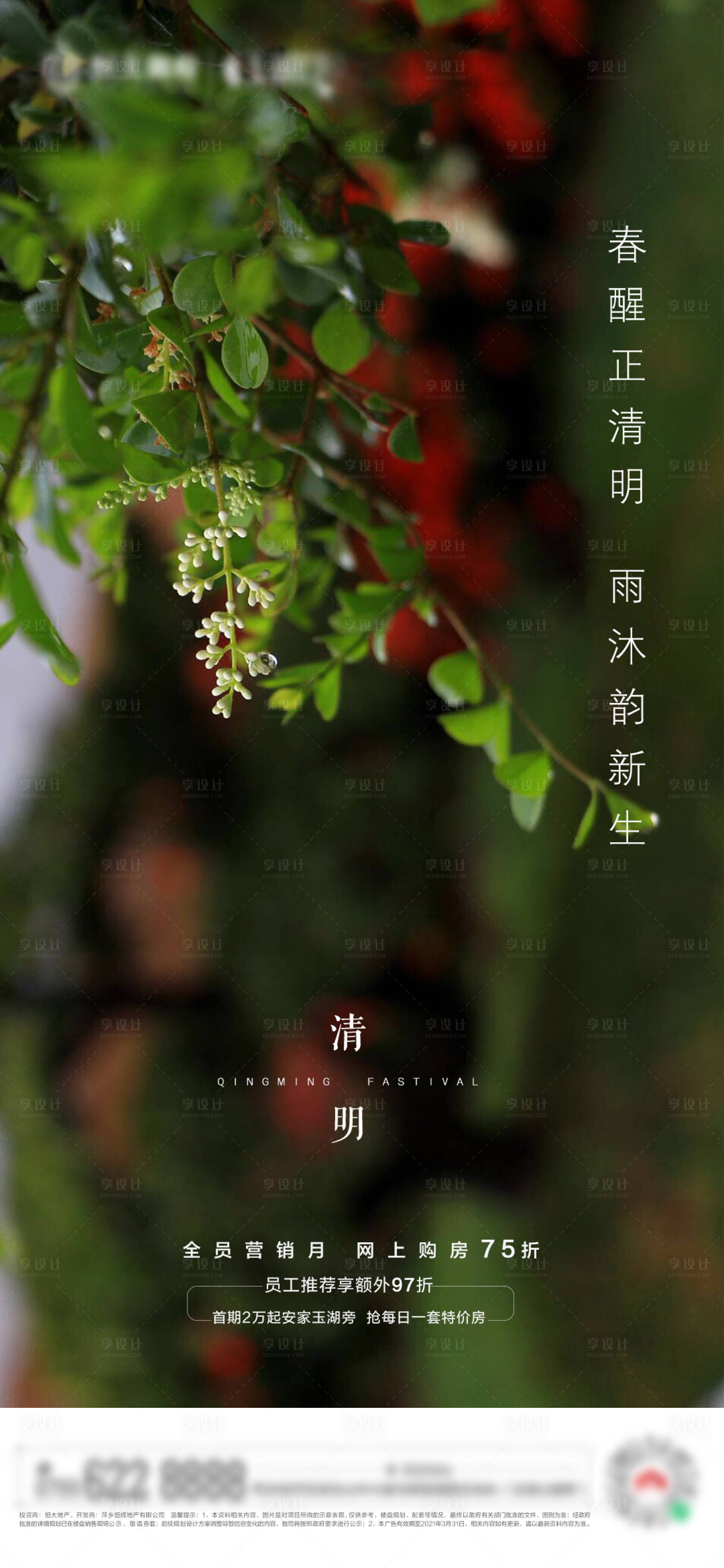 源文件下載【享設計】搜索編號：23430004056655553【地產清明節氣海報】