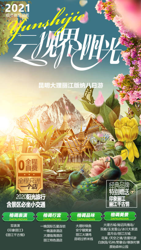 源文件下載【云南旅游海報】編號：46750003689275162