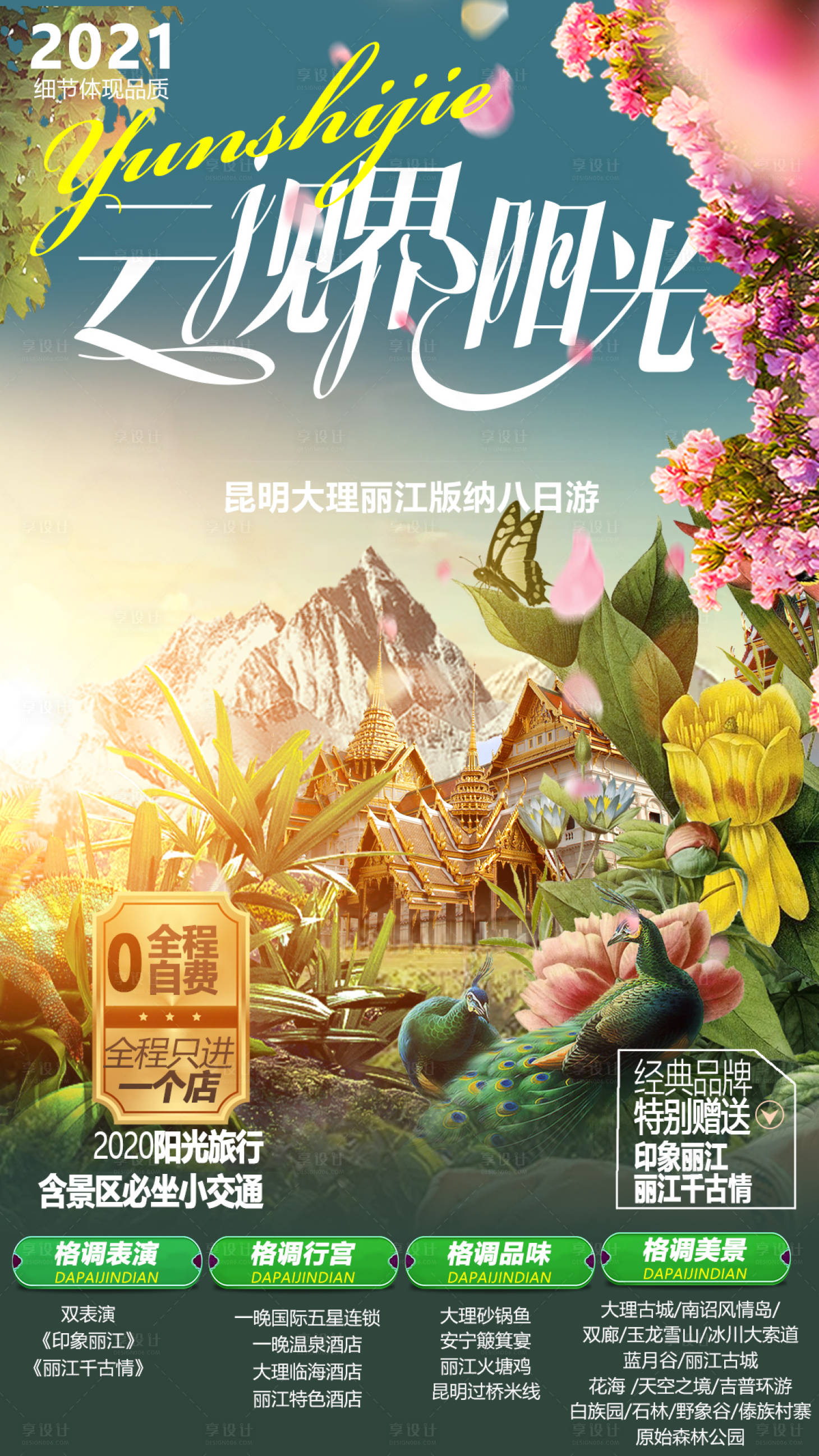 源文件下載【云南旅游海報(bào)】編號(hào)：46750003689275162