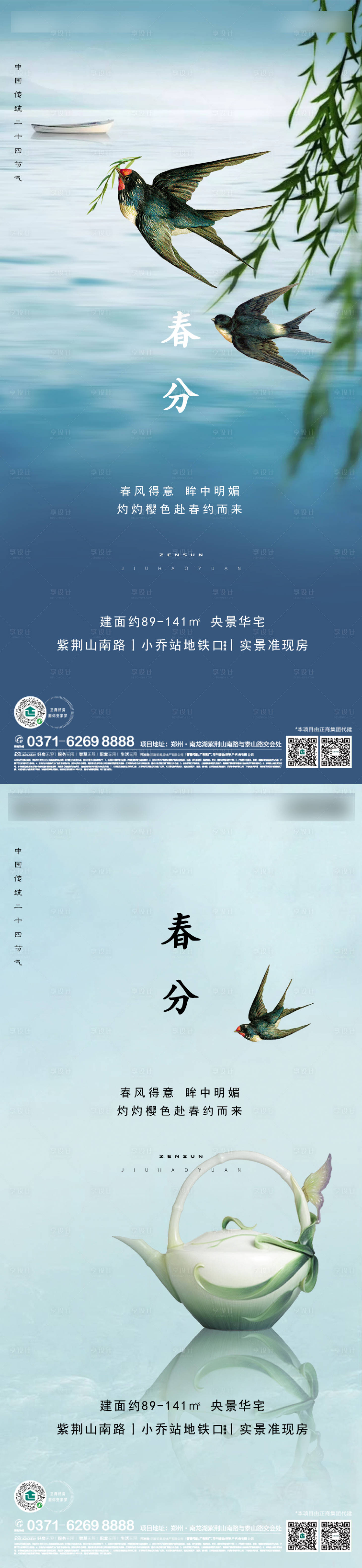 源文件下載【享設計】搜索編號：42830003822305743【地產春分節氣系列海報】