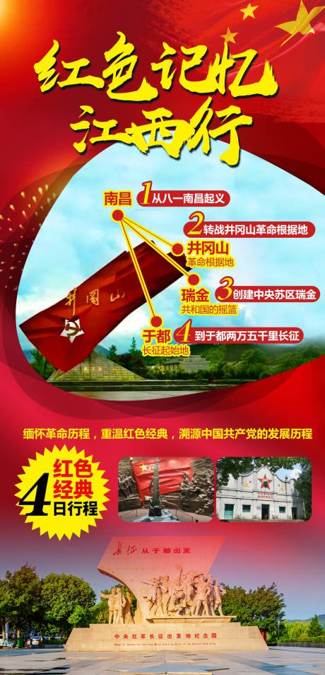 源文件下载【红色记忆江西行4日游海报】编号：50380003948501745