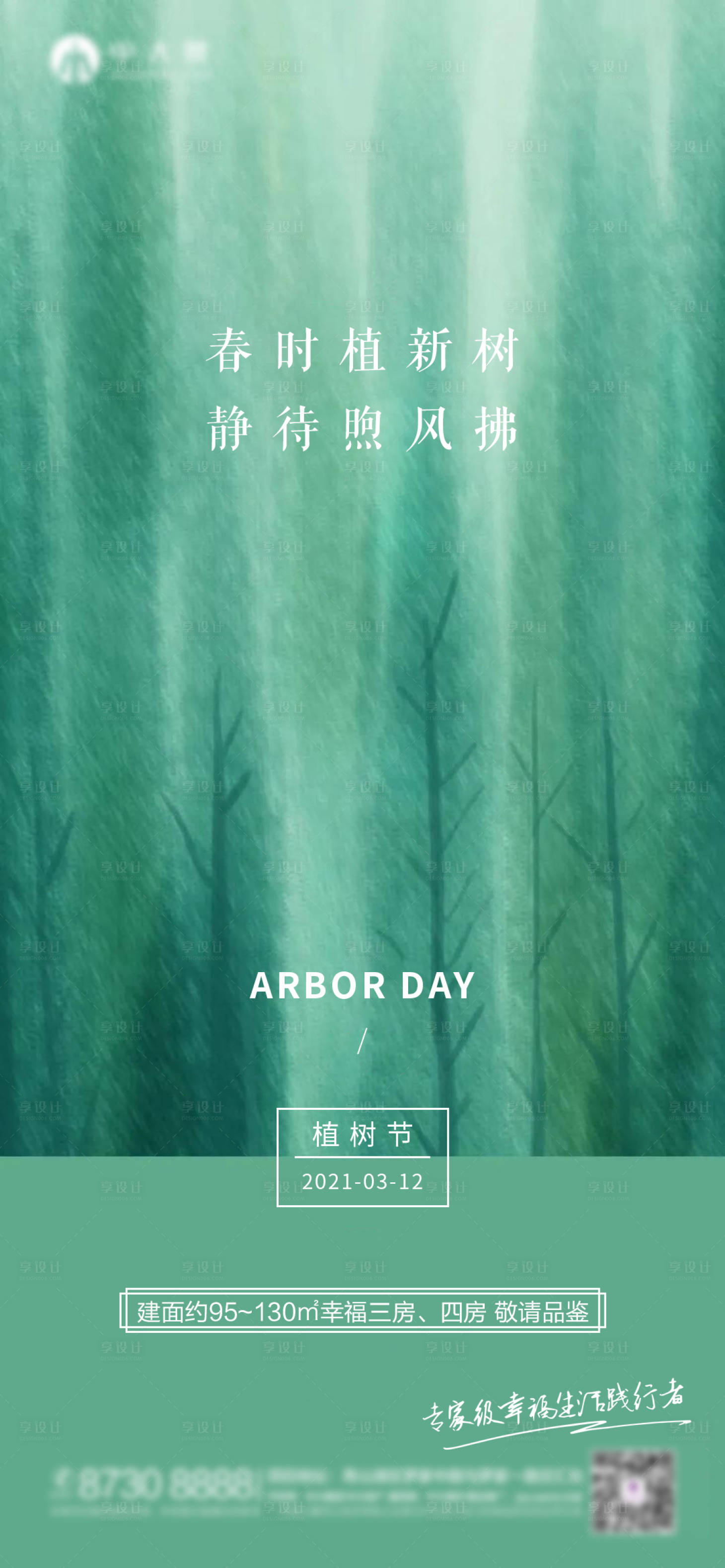 源文件下載【地產植樹節單圖】編號：60800003762769283