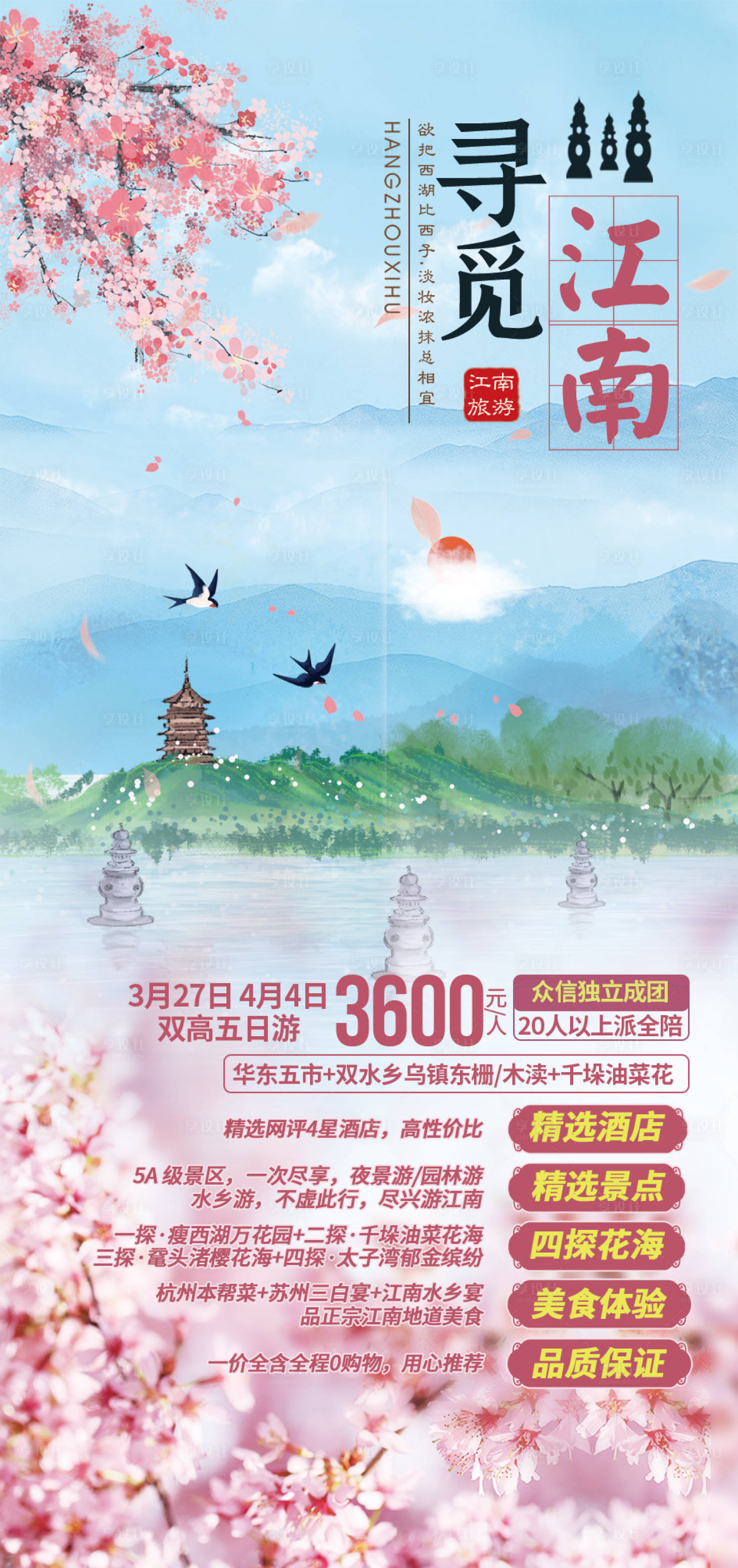 源文件下載【享設計】搜索編號：57810003711905845【尋覓江南旅游海報】