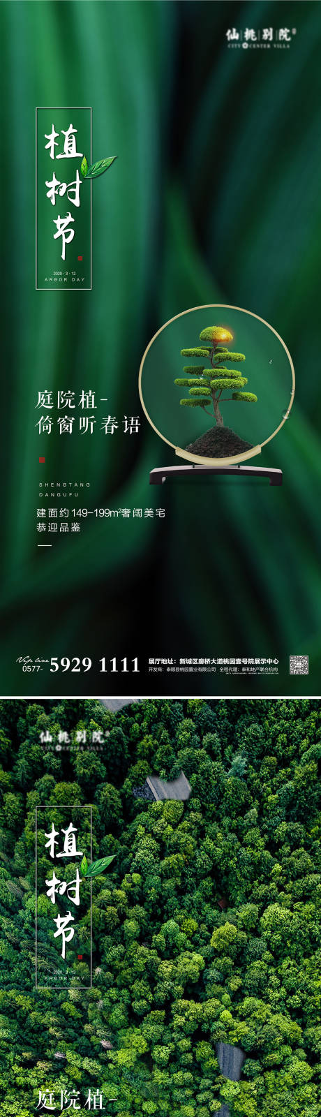 源文件下載【享設(shè)計(jì)】搜索編號(hào)：40250003698116253【房地產(chǎn)植樹(shù)節(jié)移動(dòng)端海報(bào)】