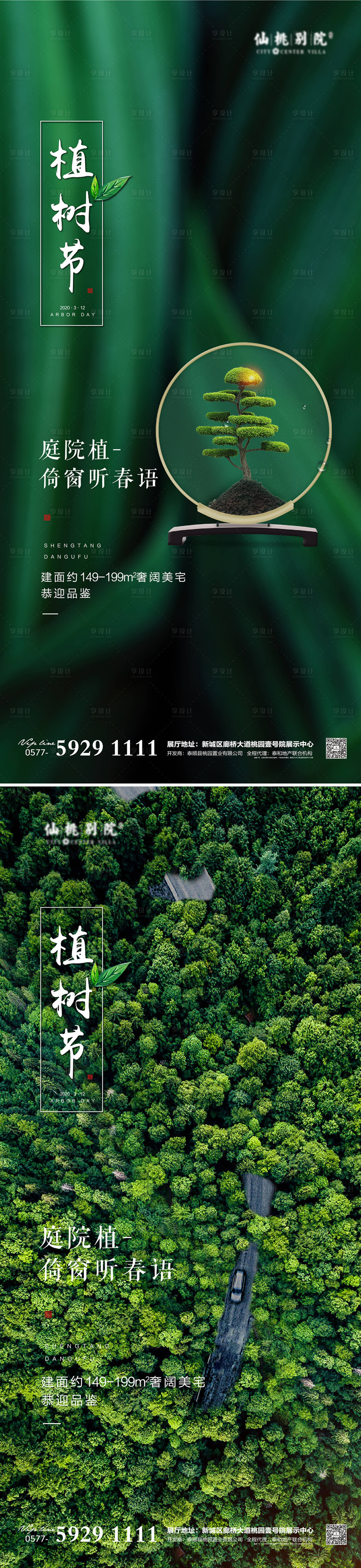 源文件下載【享設計】搜索編號：40250003698116253【房地產植樹節移動端海報】
