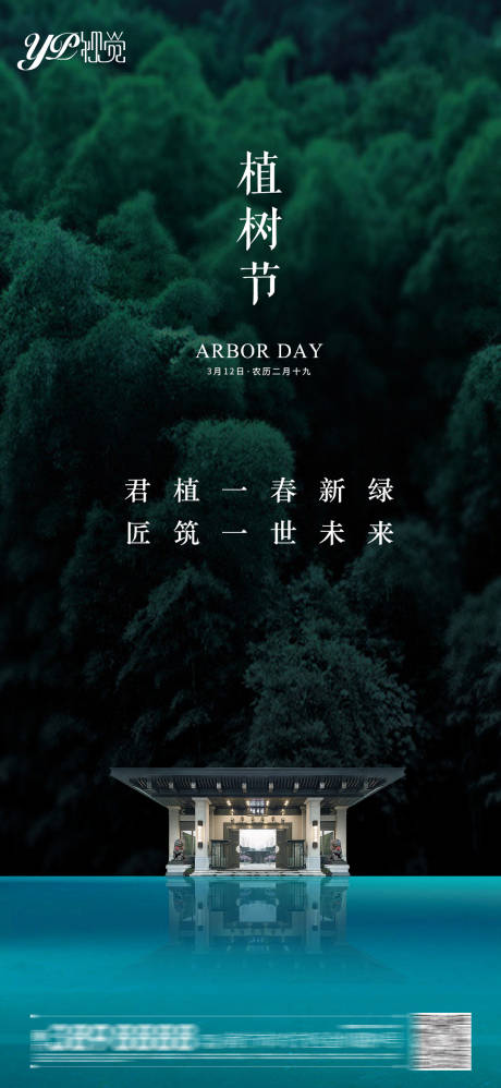 源文件下載【地產(chǎn)植樹節(jié)海報(bào)】編號：93330003724959016
