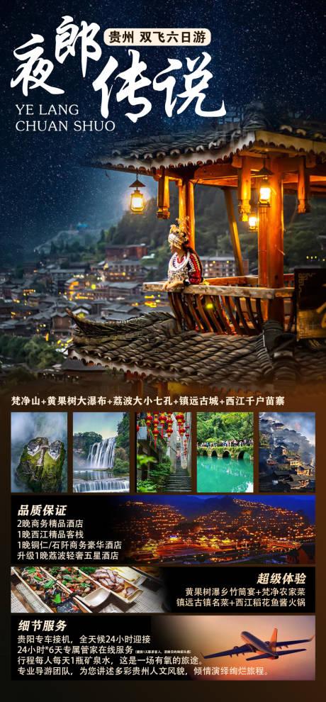 源文件下载【夜郎传说贵州旅游海报】编号：20210310165716566