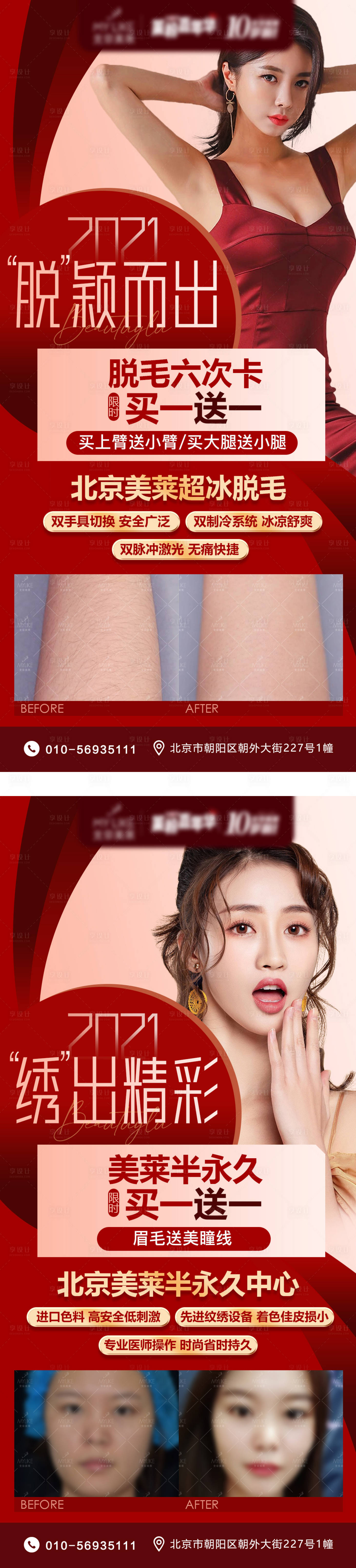 源文件下载【纹绣脱毛买一送一活动海报】编号：35420003763659937