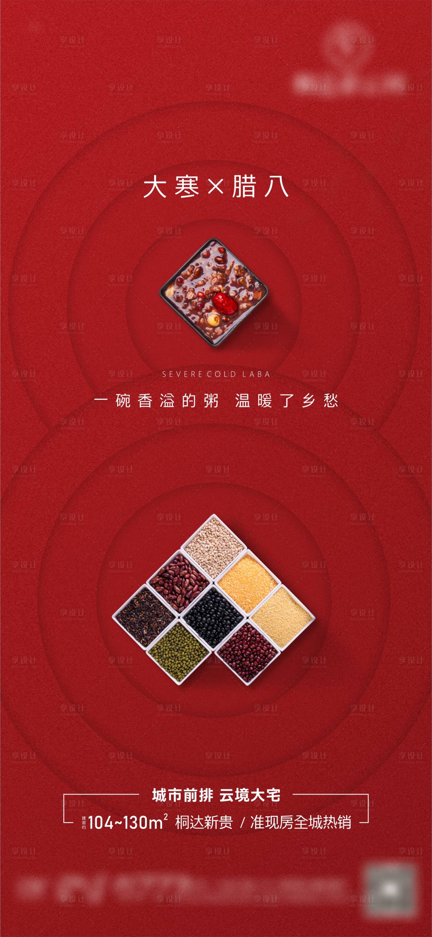 源文件下載【享設計】搜索編號：65870004032975256【地產臘八大寒海報】
