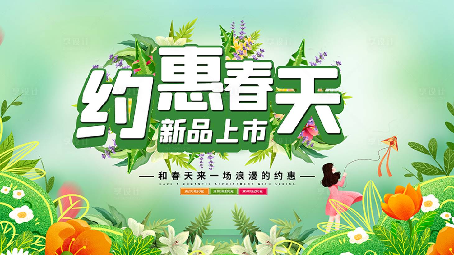 源文件下载【约会春天新品上市活动展板】编号：69020003822994399
