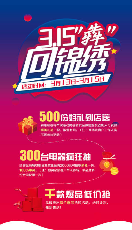 源文件下载【315活动海报】编号：75340003774687205