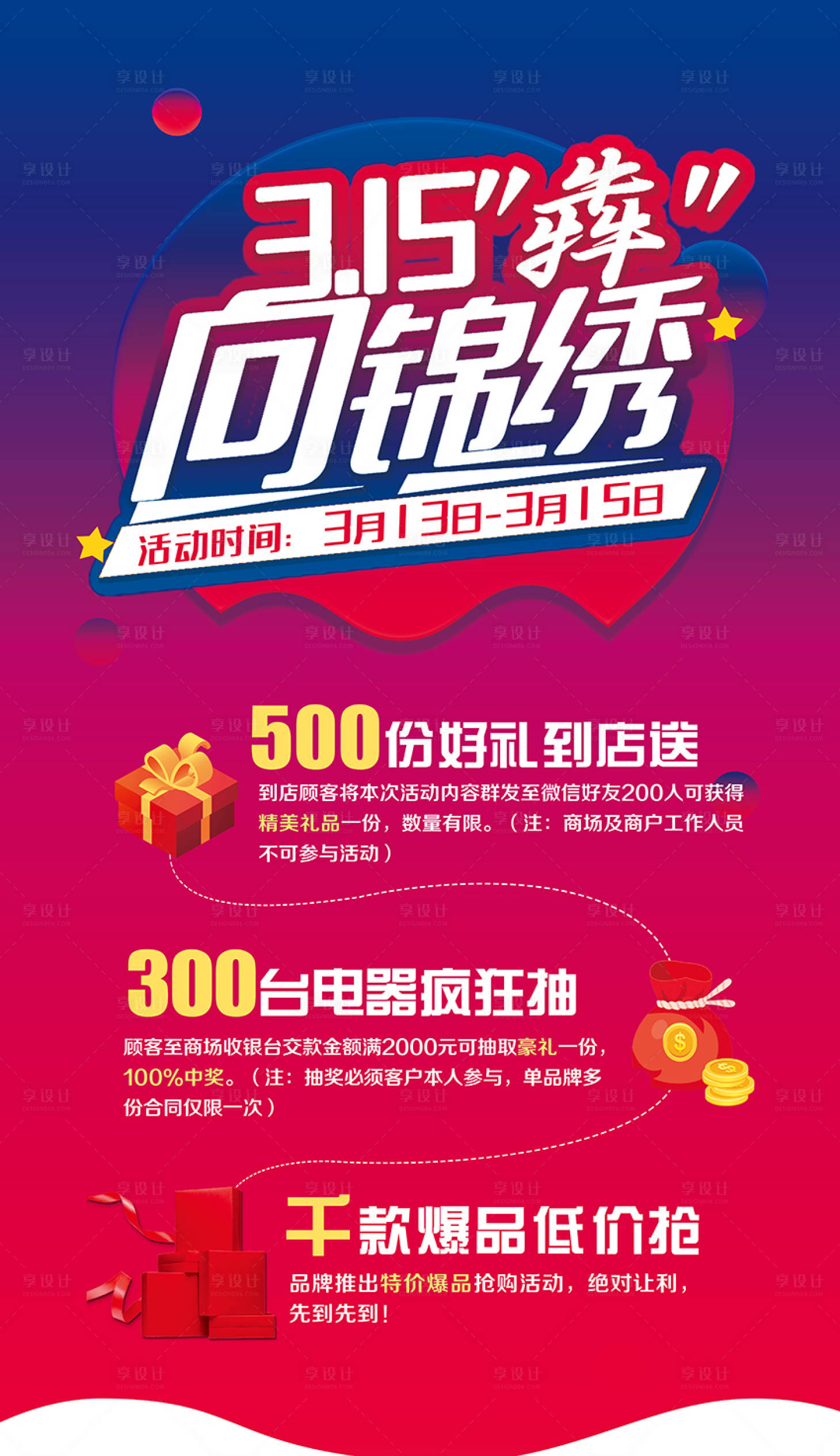 源文件下载【享设计】搜索编号：75340003774687205【315活动海报】