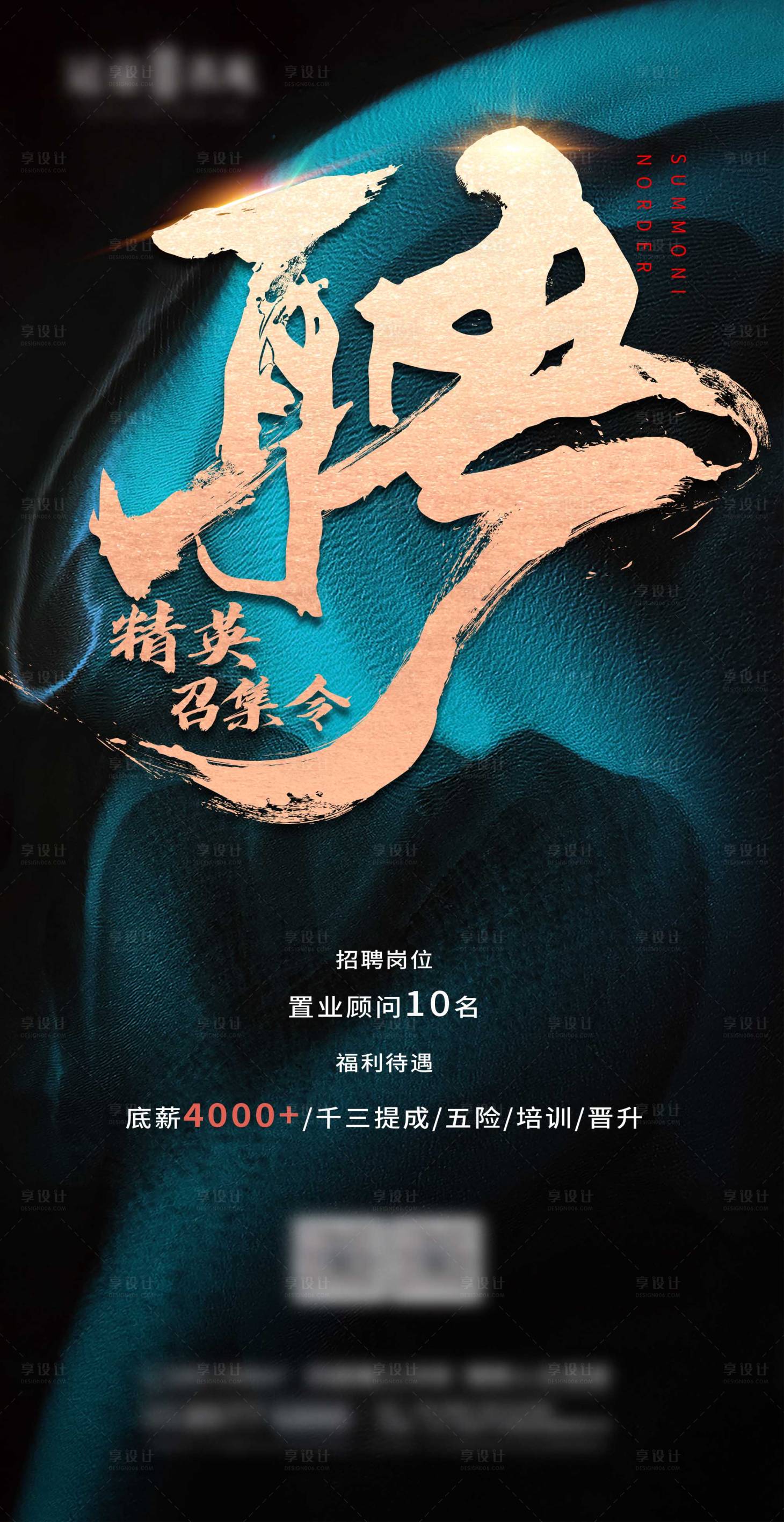 源文件下載【享設計】搜索編號：33800004060783309【地產招聘海報 】