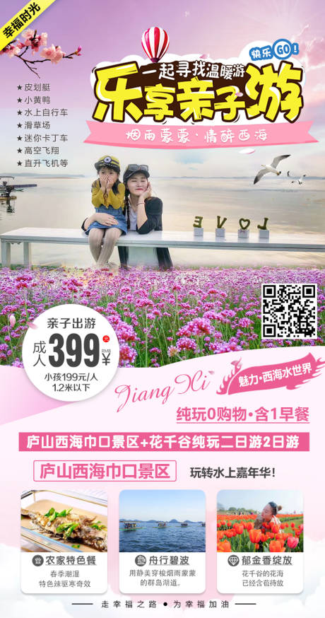 源文件下载【庐山乐享亲子游海报】编号：85830003776952673
