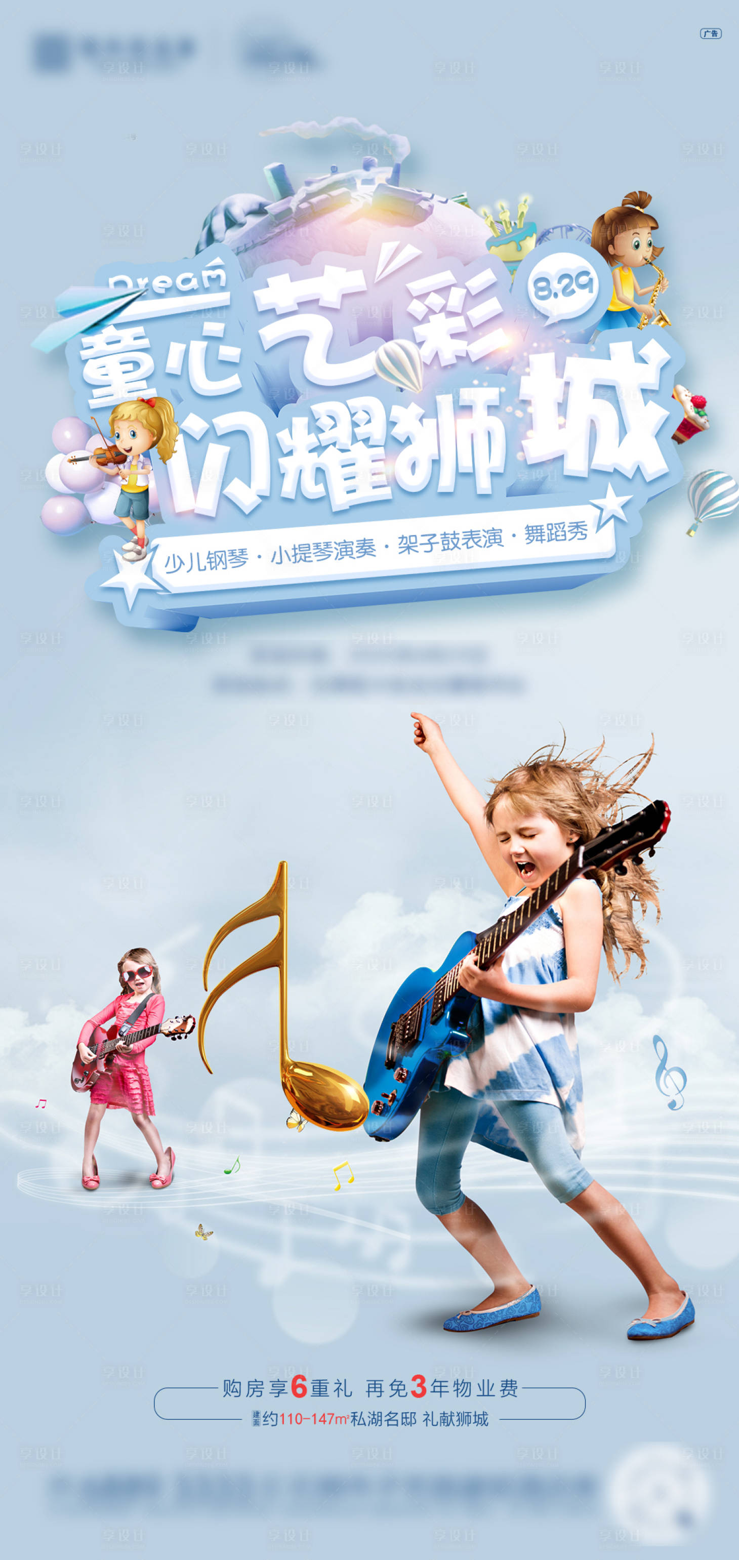 源文件下載【享設計】搜索編號：30930004018165170【暖場活動音樂表演樂器兒童周末活動】