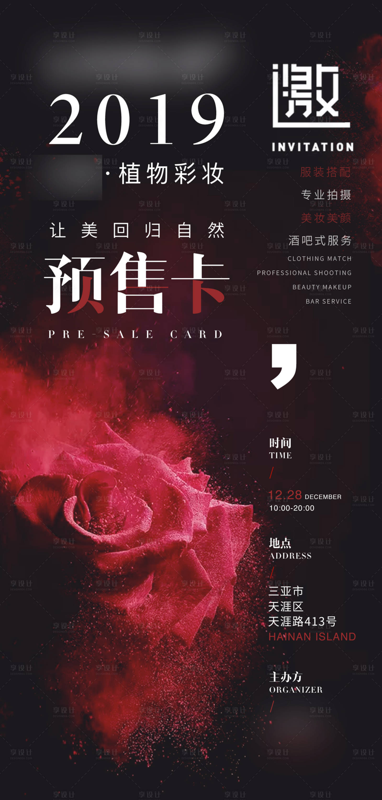 源文件下载【彩妆邀请函预售卡】编号：25690003990182800