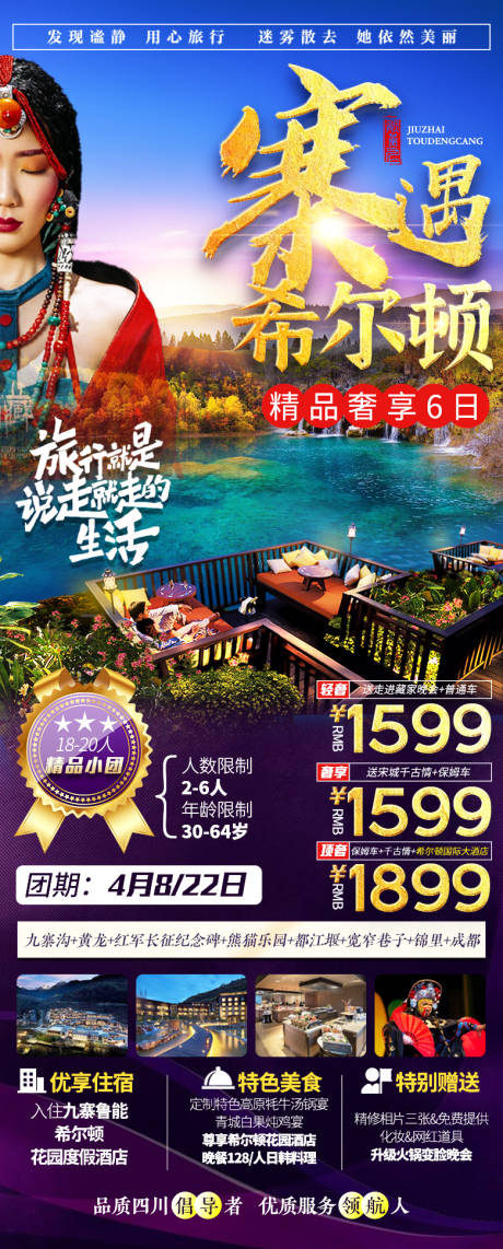 源文件下载【九寨希尔顿旅游海报】编号：87600004088361732