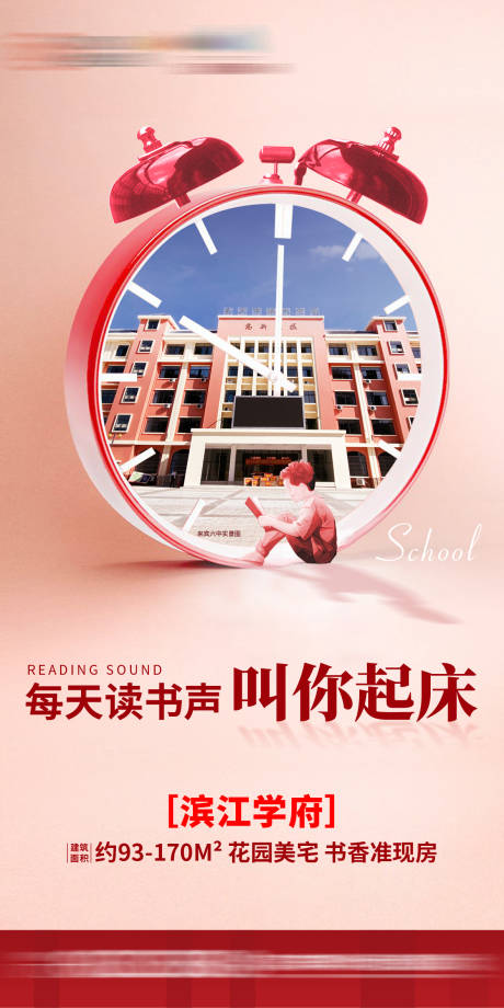 源文件下載【享設計】搜索編號：13290003808449188【學區房海報】