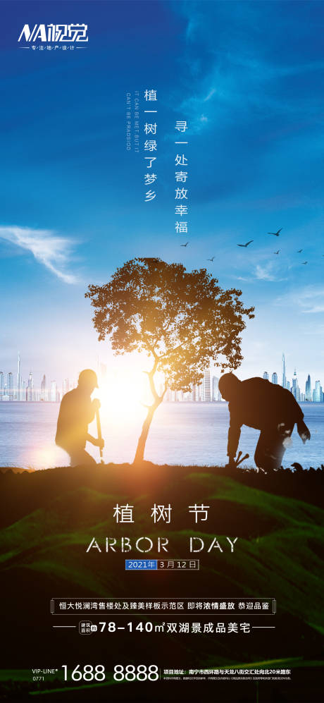 源文件下载【地产植树节海报】编号：20210310100651336