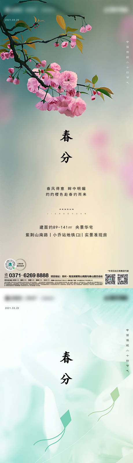 源文件下載【地產(chǎn)春分節(jié)氣海報(bào)】編號(hào)：52610003816786190