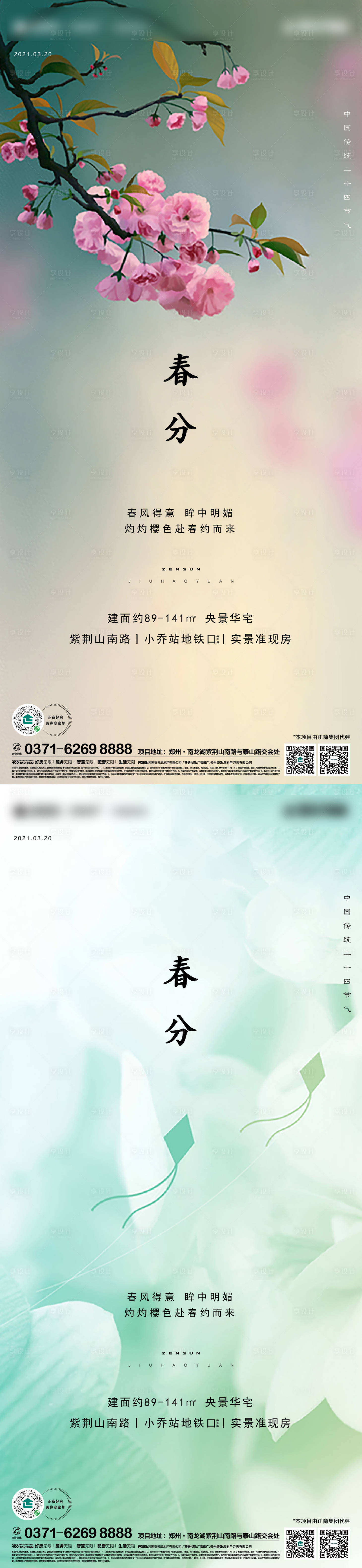 源文件下載【享設計】搜索編號：52610003816786190【地產春分節氣海報】
