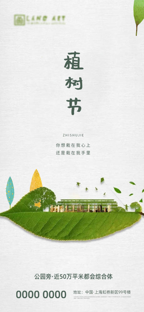源文件下载【植树节节日海报】编号：78140003774567449