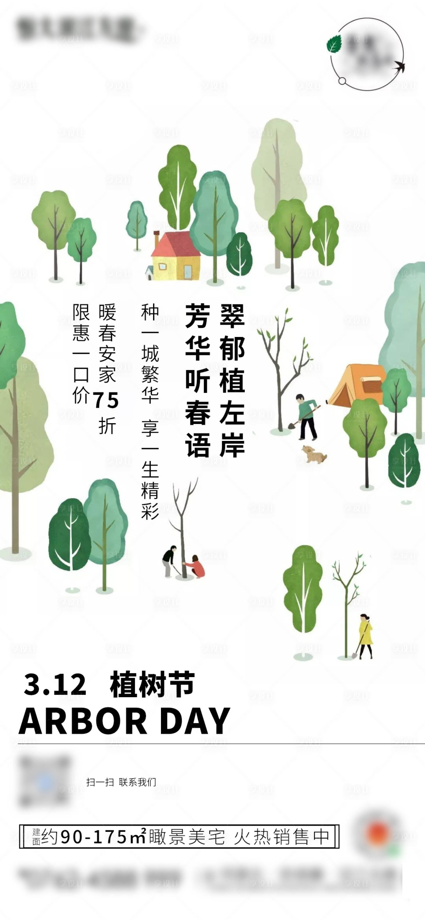 源文件下載【享設計】搜索編號：45840003793548107【植樹節節日海報】