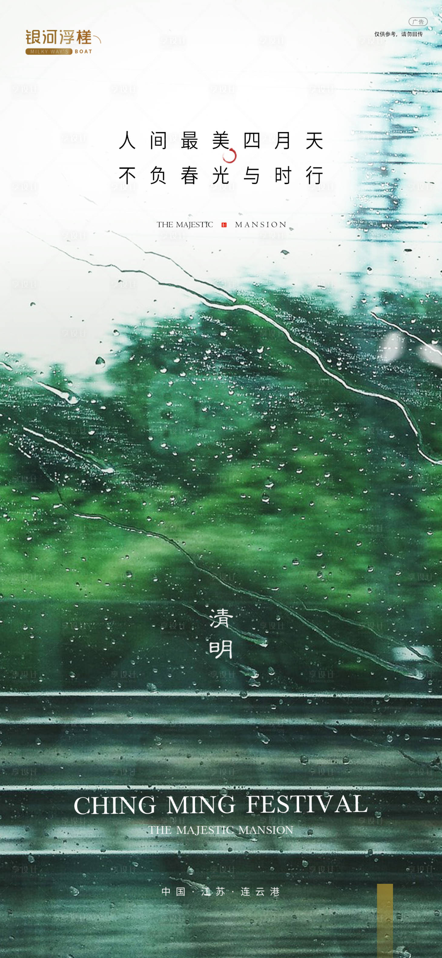 源文件下載【享設計】搜索編號：16660004020179264【房地產清明節氣海報】