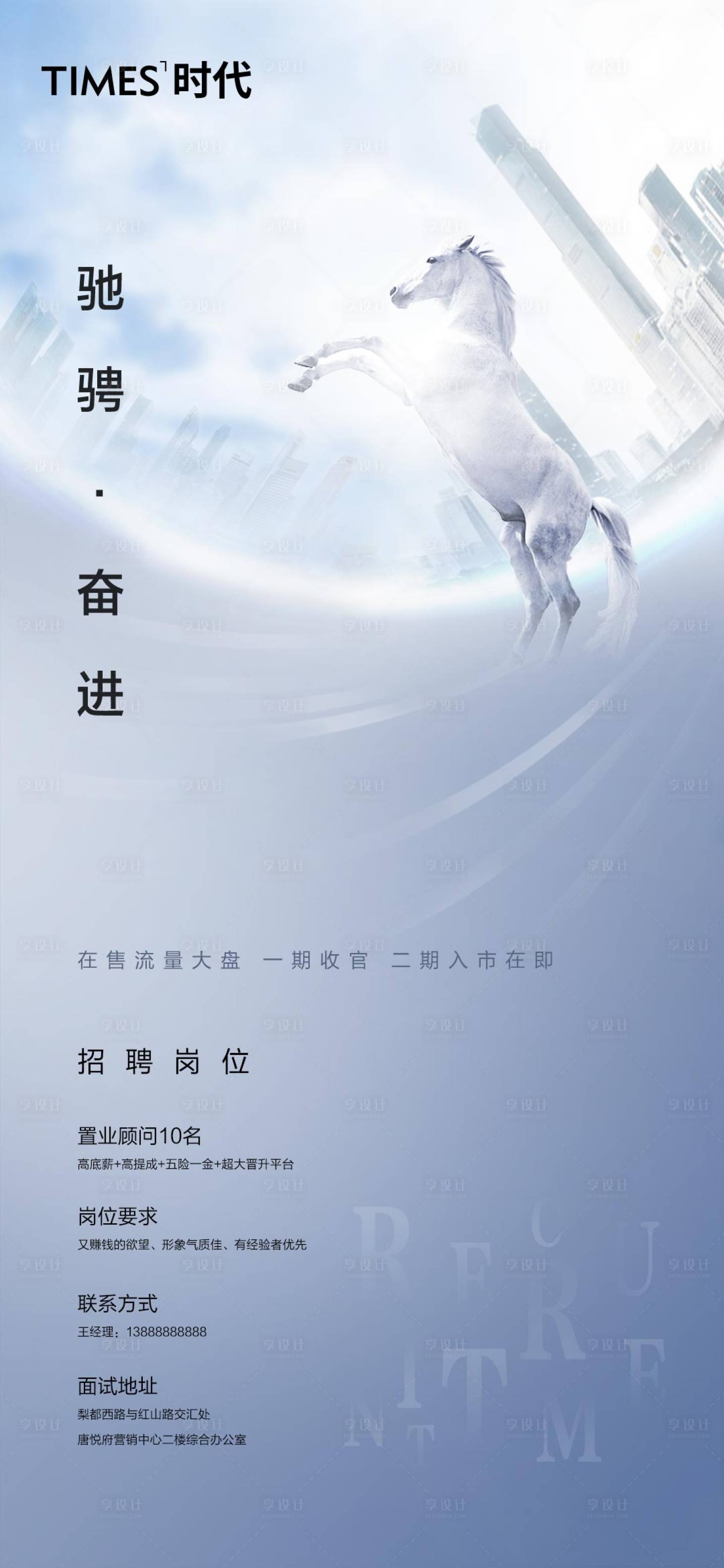 源文件下载【享设计】搜索编号：43590003937139598【地产招聘海报】