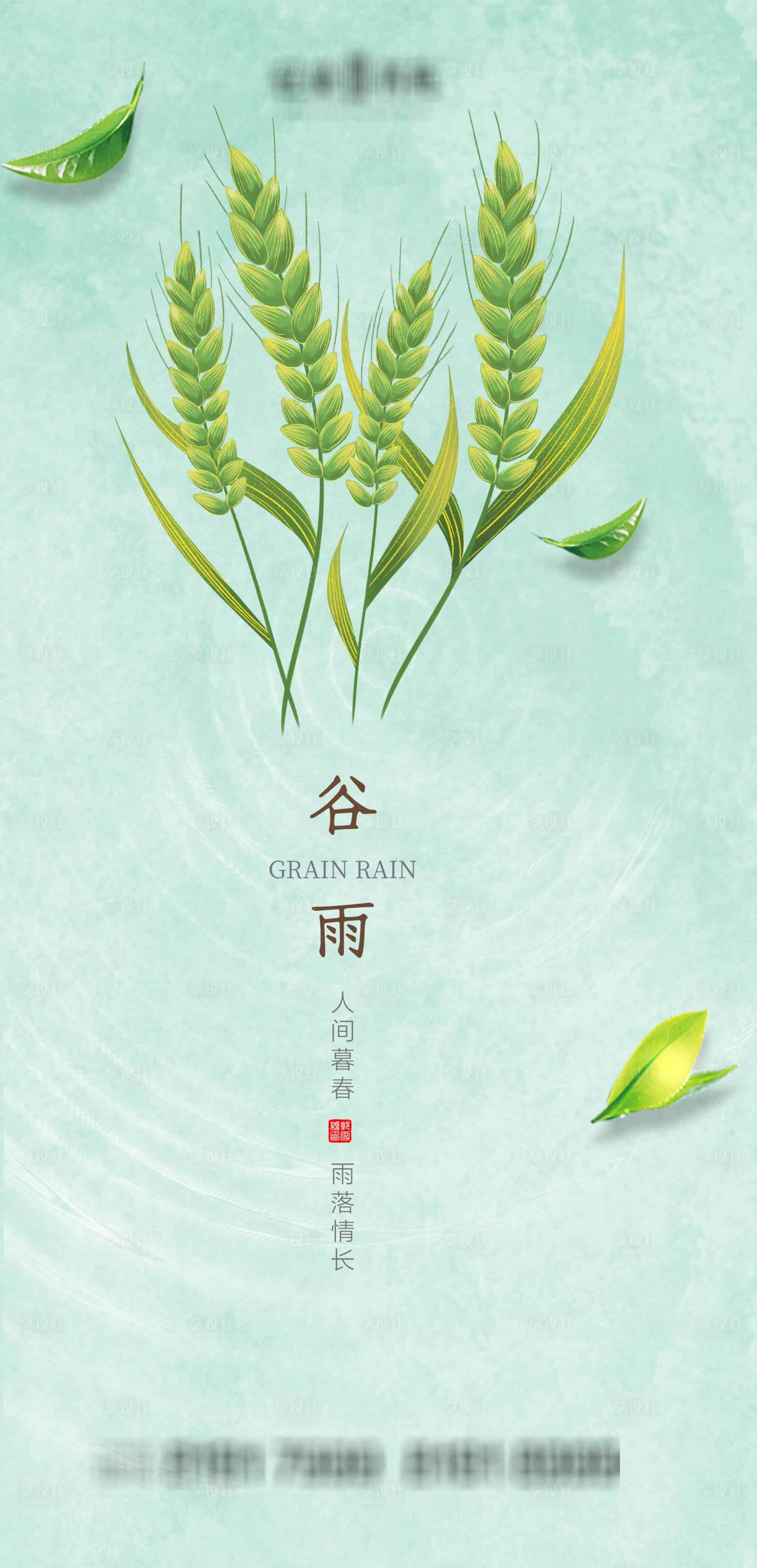 源文件下载【谷雨节气海报】编号：20210324162118755