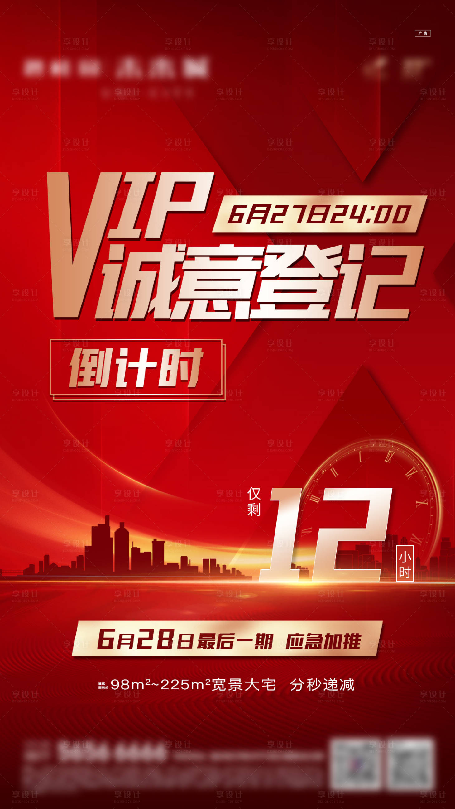 源文件下載【享設計】搜索編號：99030003746265328【VIP認籌加推倒計時海報】