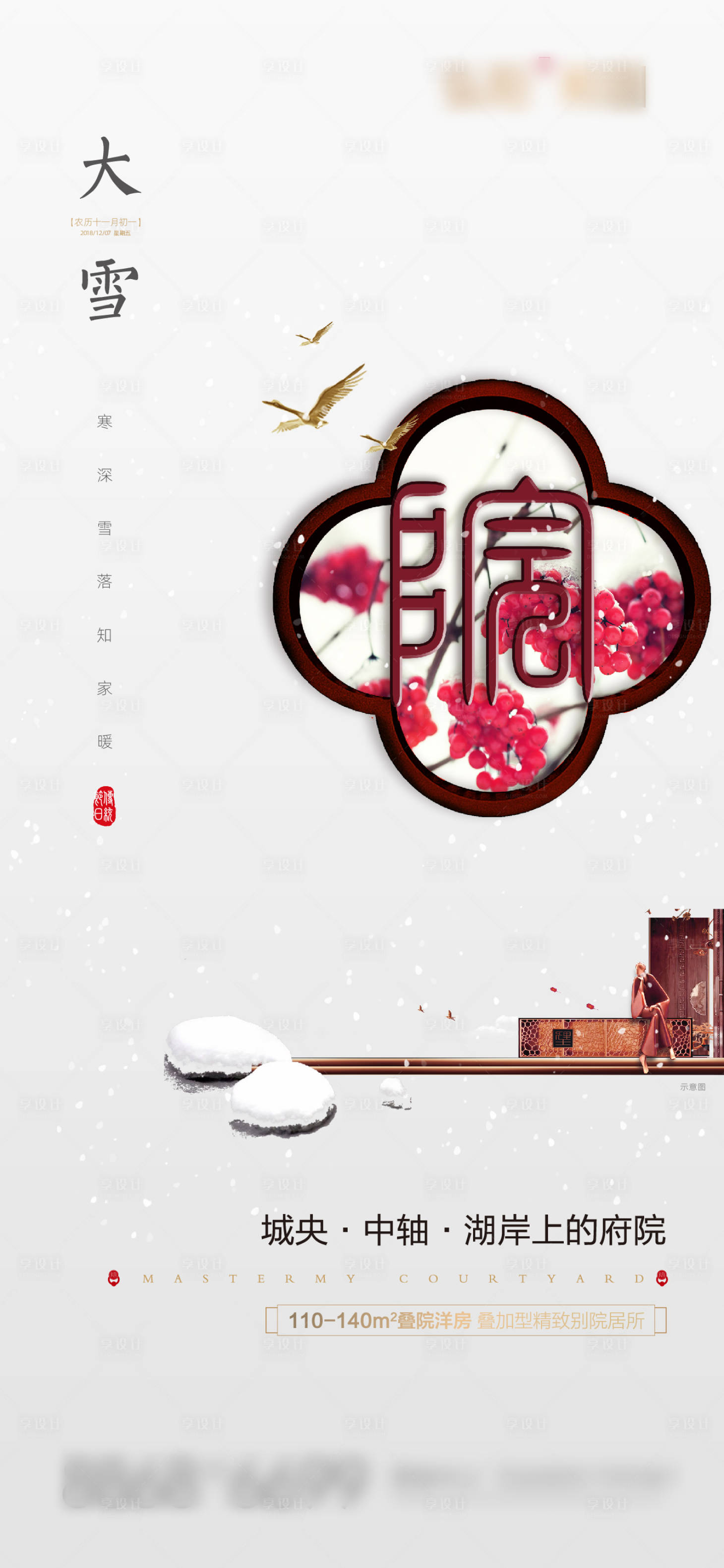 源文件下載【享設計】搜索編號：29720003890861377【地產大雪刷屏海報】