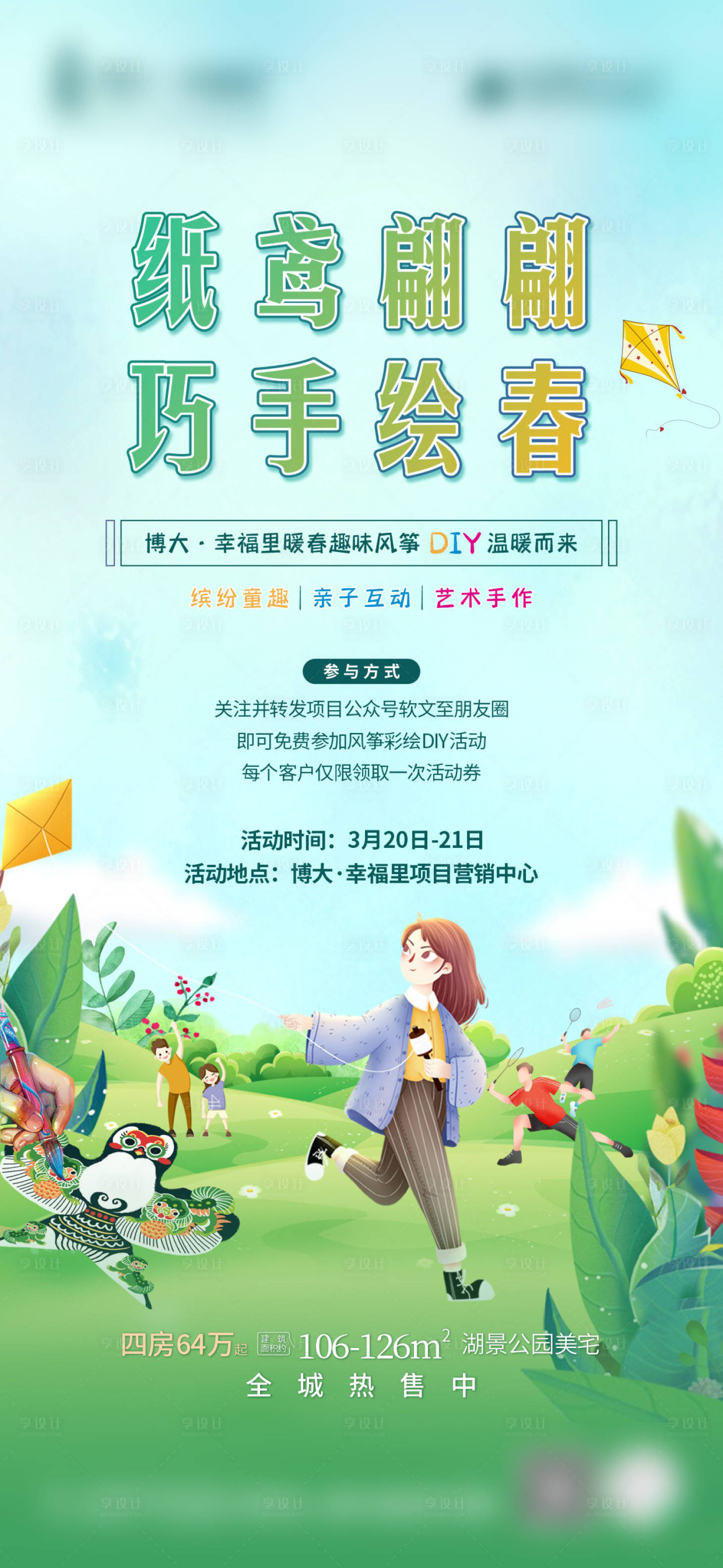 源文件下载【风筝活动DIY海报】编号：78870004033417881