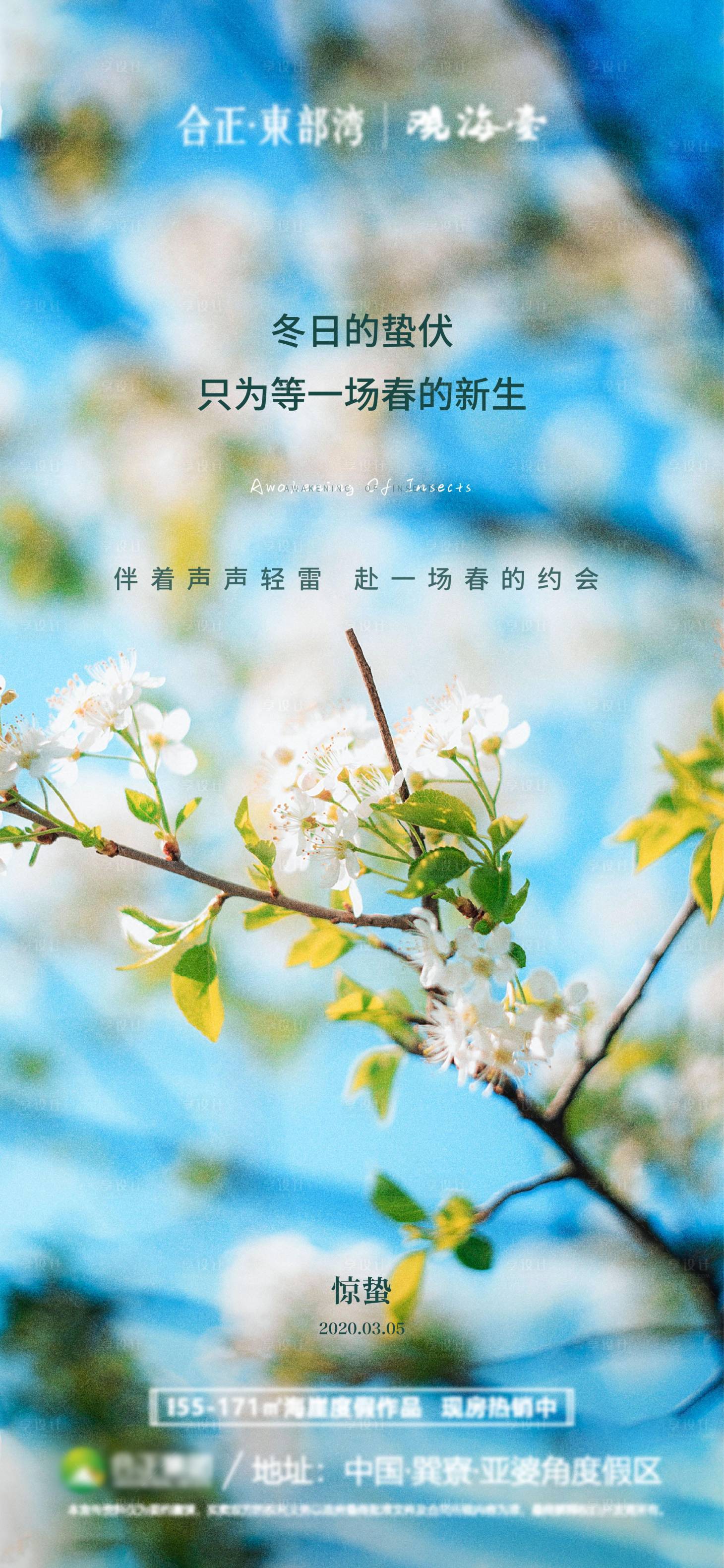 源文件下載【享設計】搜索編號：33750003692158588【驚蟄海報】