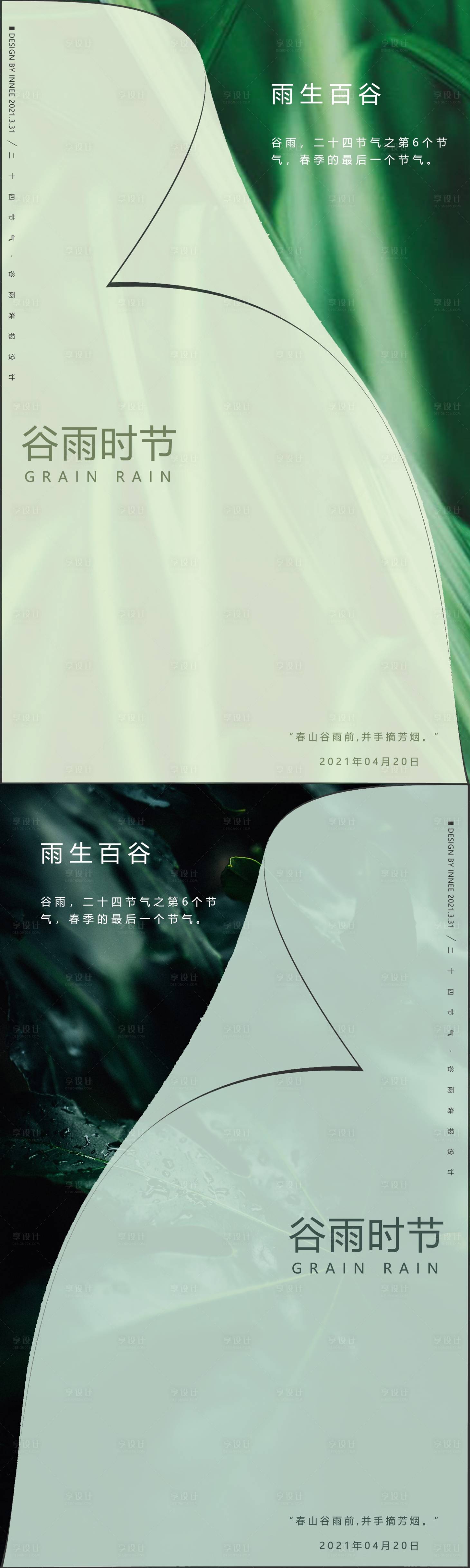 源文件下载【享设计】搜索编号：20080004090267786【二十四节气谷雨海报】
