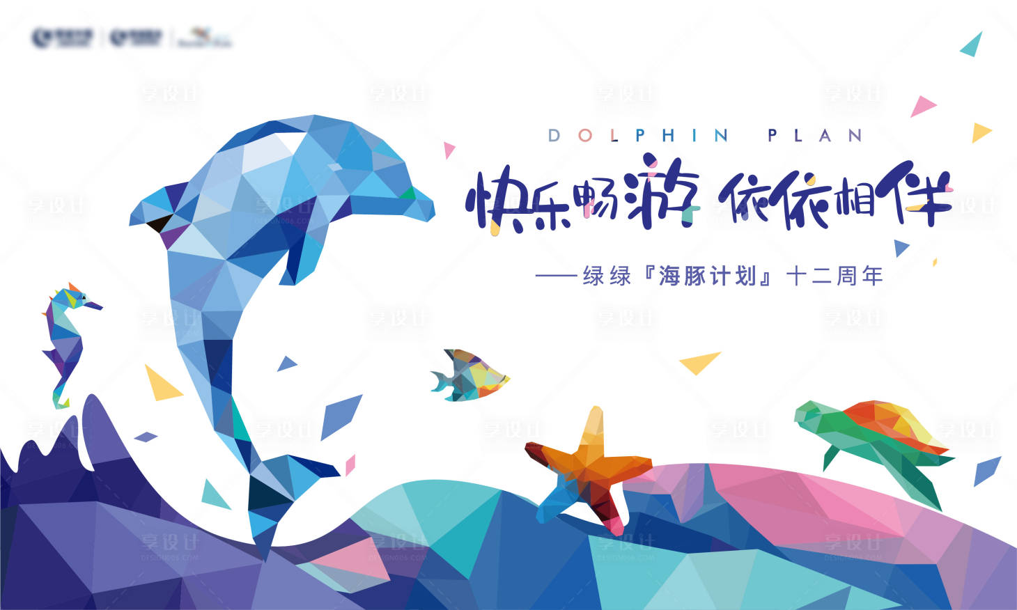 源文件下载【享设计】搜索编号：43510004043768318【海豚计划主题活动展板】
