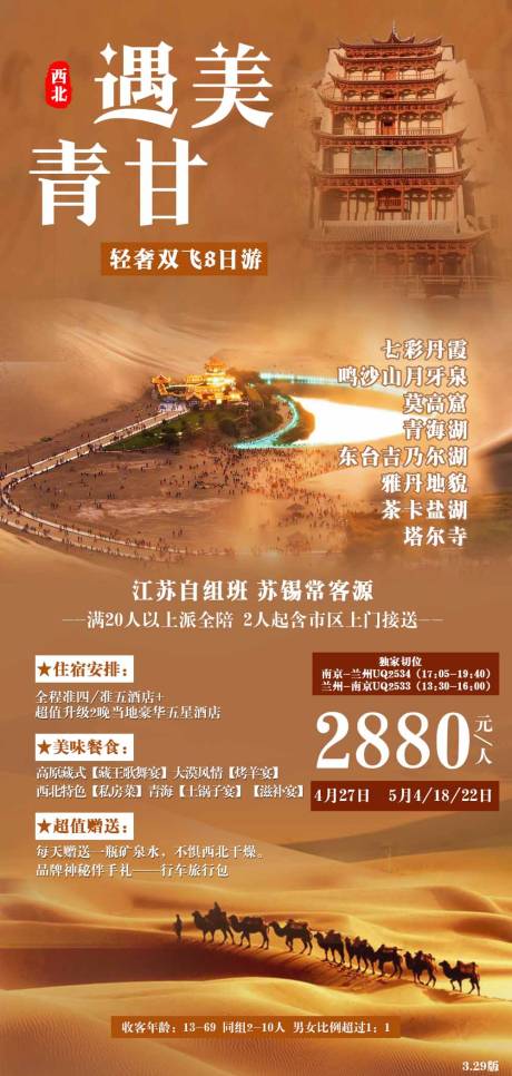 编号：20210329112517062【享设计】源文件下载-西北青甘旅游海报