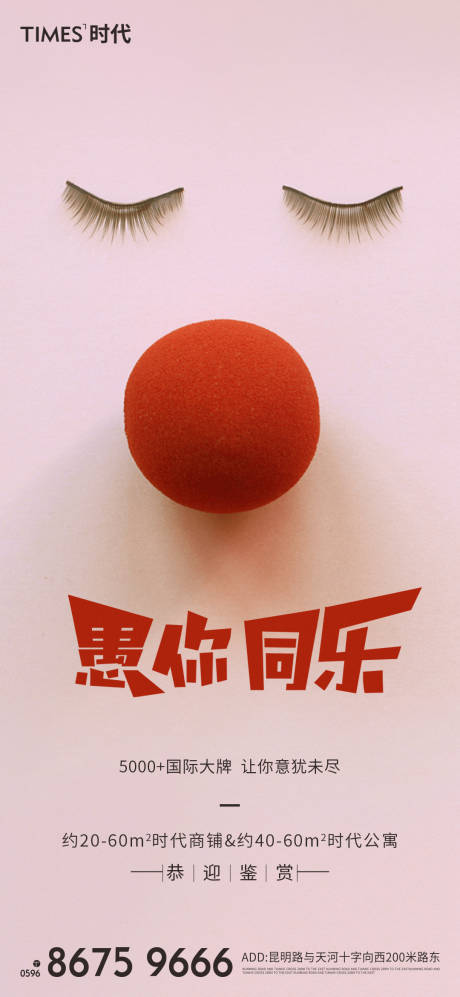 源文件下载【享设计】搜索编号：43420003760319415【地产愚人节海报 】