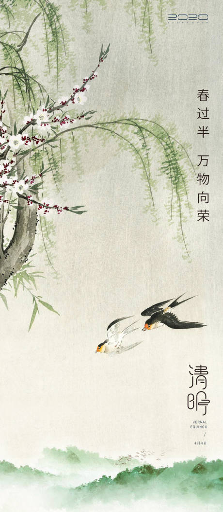 源文件下载【清明节气海报】编号：90310003973301013