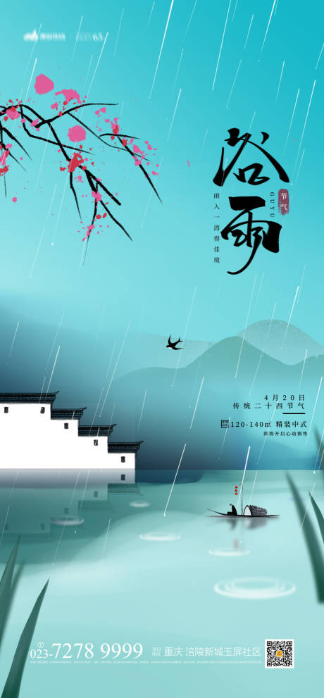 源文件下载【地产谷雨时节海报】编号：14170003951038379