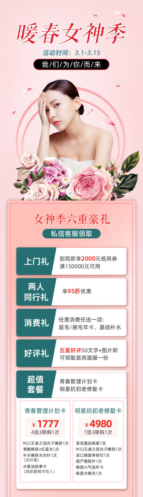 源文件下载【医美女神季活动长图海报】编号：77660003765896973