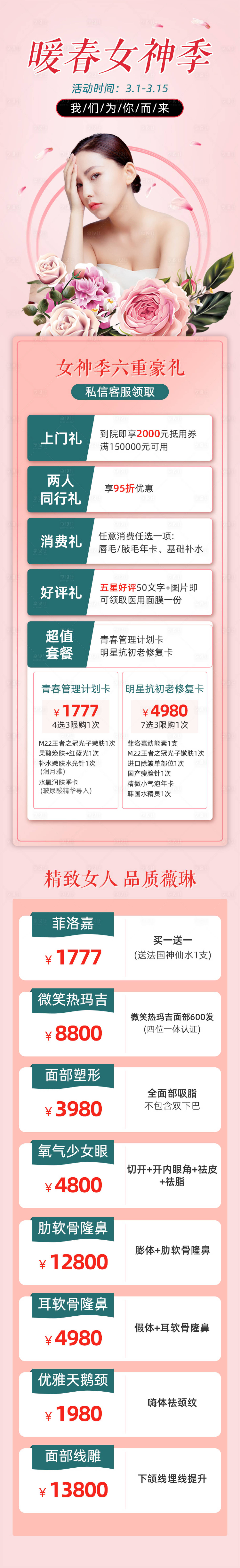 源文件下載【享設(shè)計】搜索編號：77660003765896973【醫(yī)美女神季活動長圖海報】
