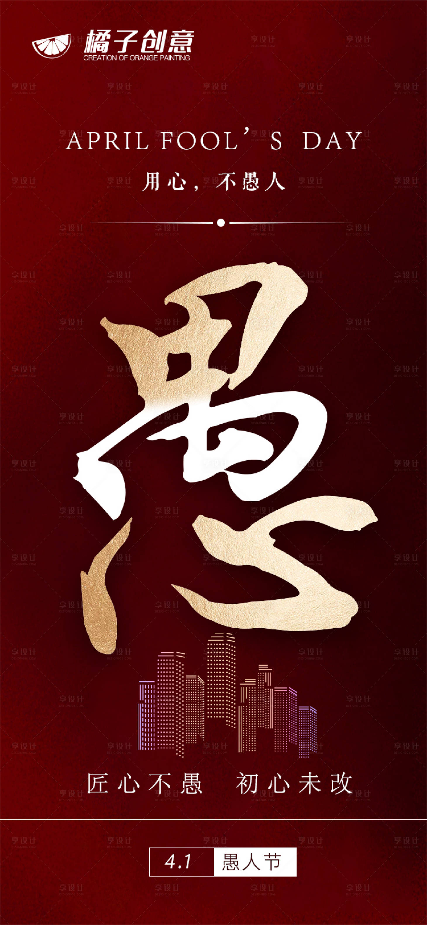 源文件下载【享设计】搜索编号：89680004068042780【愚人节节日海报】