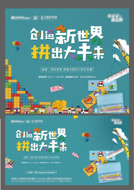 源文件下載【享設計】搜索編號：31430003655797717【地產樂高拼裝文具diy活動展板】