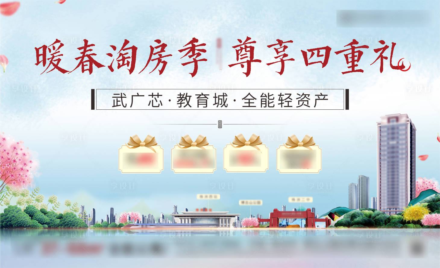 源文件下载【享设计】搜索编号：98590003859499412【暖春四重礼活动展板】