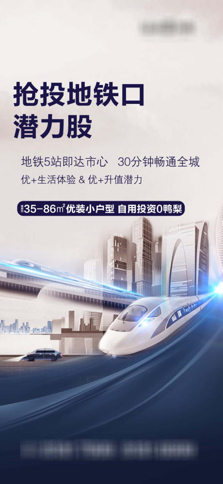 源文件下载【享设计】搜索编号：45350004064048205【地产地铁海报】