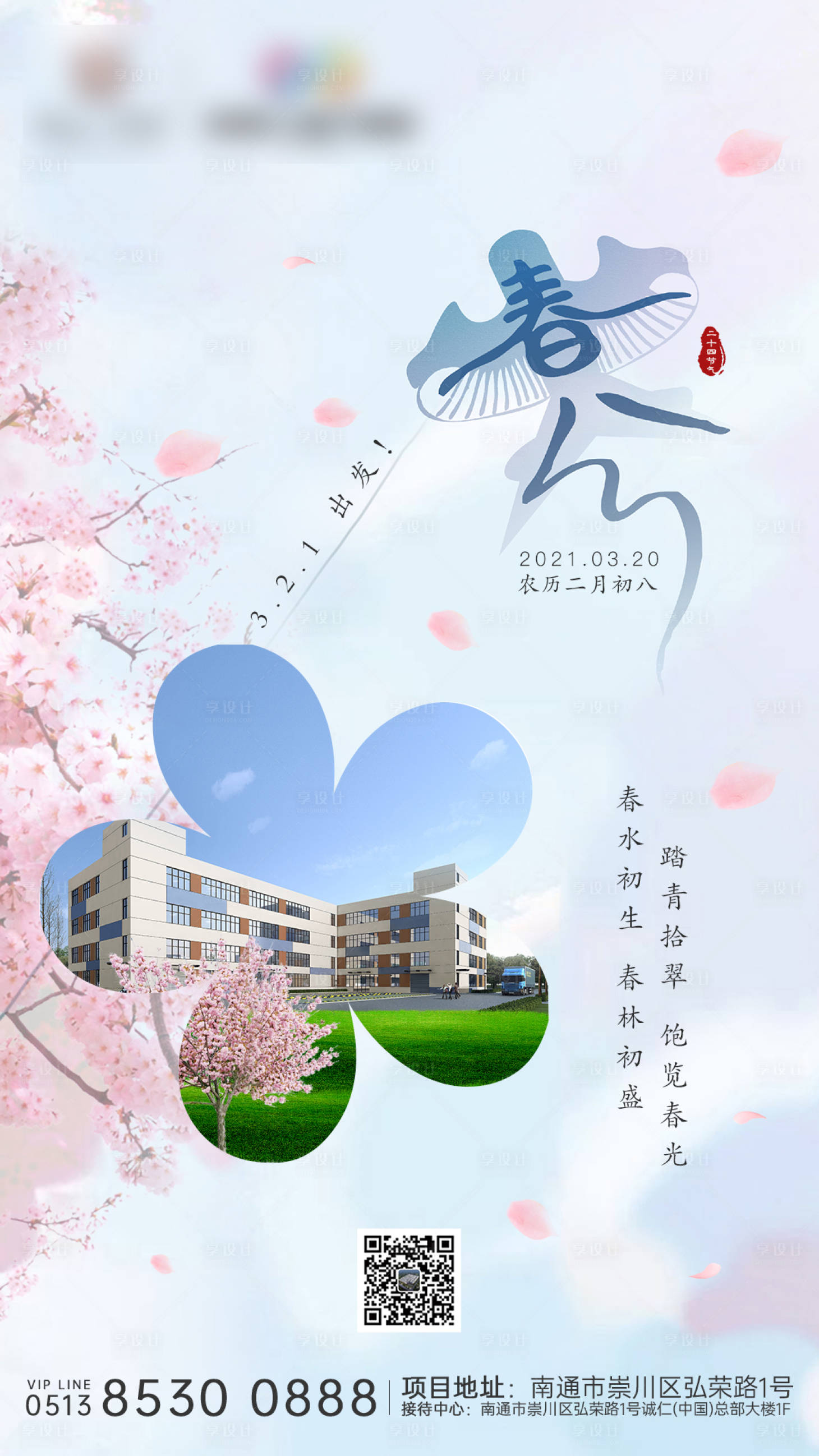 源文件下载【享设计】搜索编号：94500003886994856【二十四节气春分海报】