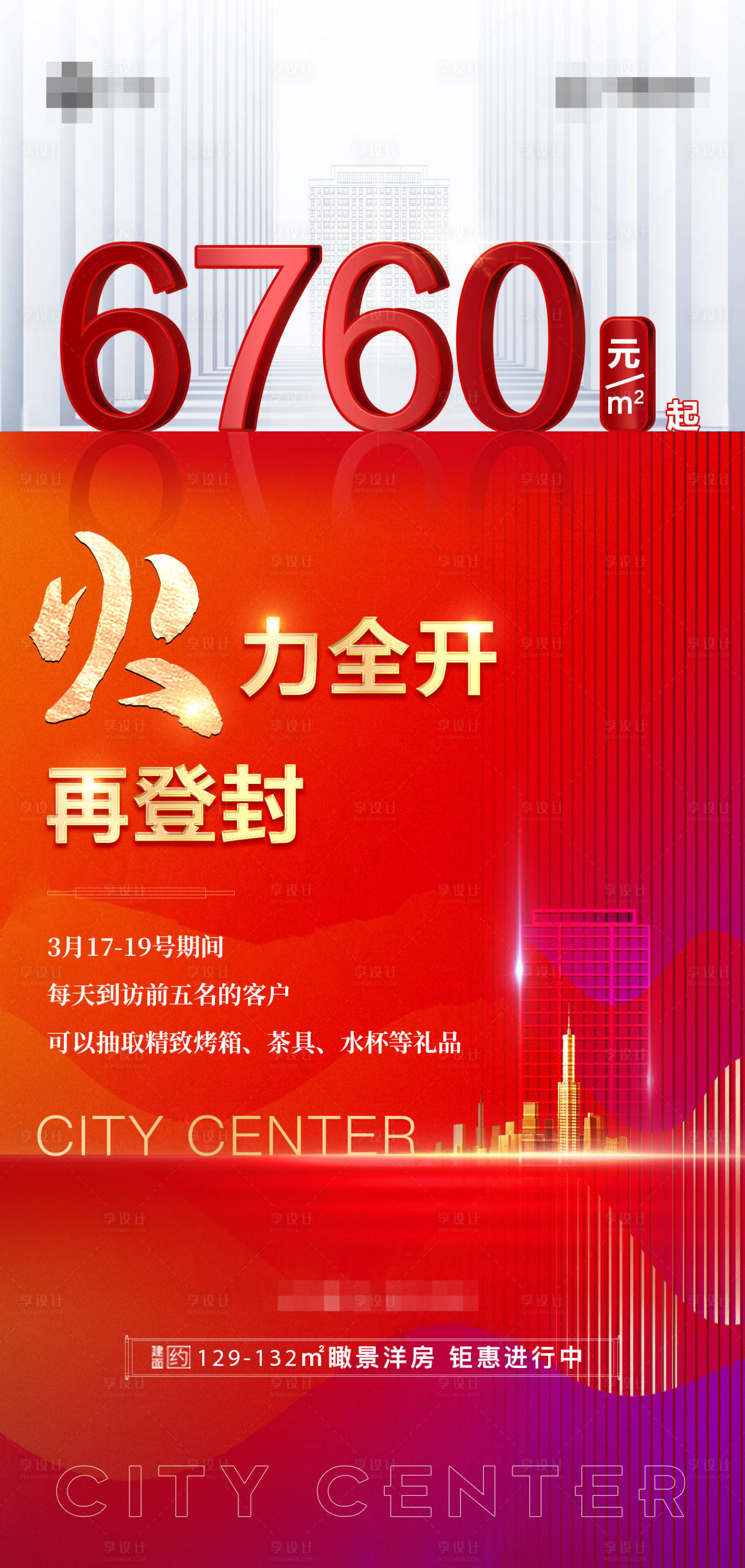 源文件下載【享設(shè)計(jì)】搜索編號(hào)：84570003917462231【地產(chǎn)熱銷海報(bào)】