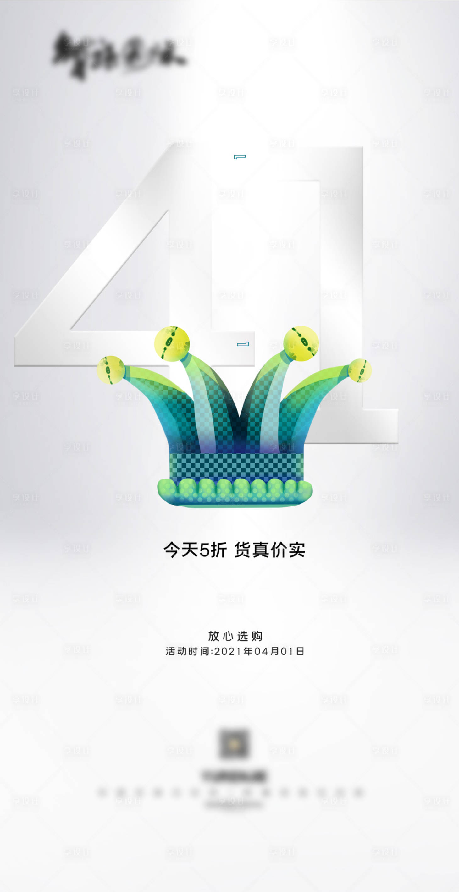 源文件下載【享設(shè)計(jì)】搜索編號(hào)：95030003927076506【愚人節(jié)海報(bào)】